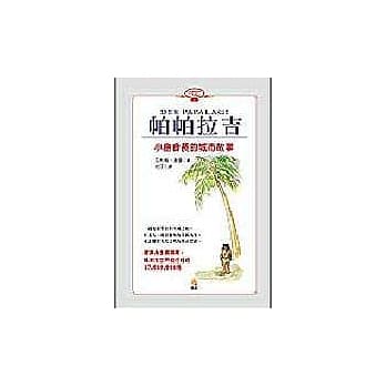 帕帕拉吉：小岛酋长的城市故事 pdf epub mobi 电子书 下载