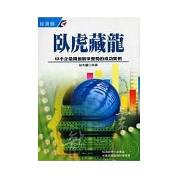 卧虎藏龙:中小企业开创竞争优势的成功实例 pdf epub mobi 电子书 下载