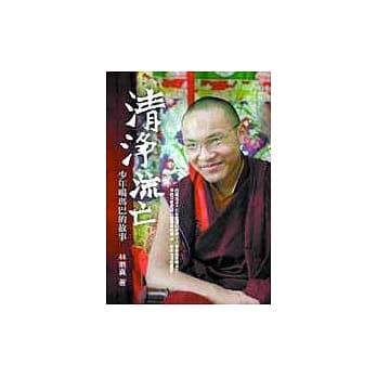 清净流亡：少年噶玛巴的故事 pdf epub mobi 电子书 下载