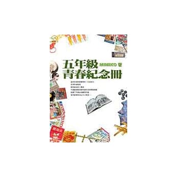 五年级青春纪念册 pdf epub mobi 电子书 下载