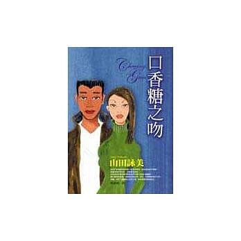口香糖之吻 pdf epub mobi 电子书 下载
