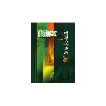 纵横英文时空：畅游古今典故 pdf epub mobi 电子书 下载
