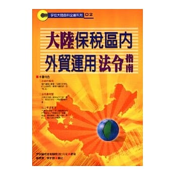 大陆保税区内╱外贸运用法令 pdf epub mobi 电子书 下载