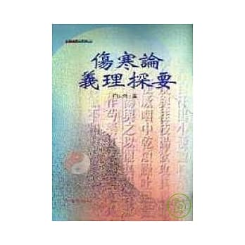伤寒论义理探要 pdf epub mobi 电子书 下载