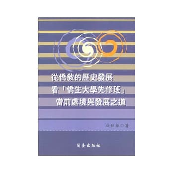 从侨教的历史发展看「侨生大学先修班」当前处境与发展之道 pdf epub mobi 电子书 下载