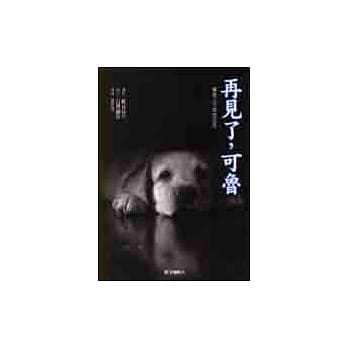 再见了，可鲁：导盲犬可鲁的故事 pdf epub mobi 电子书 下载