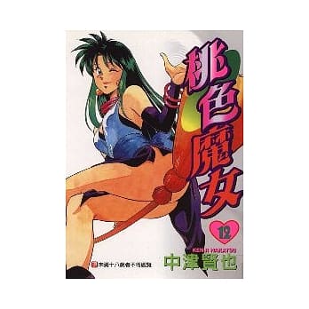 桃色魔女 12 (完) pdf epub mobi 电子书 下载