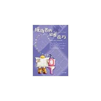 成功者的思惟技巧 pdf epub mobi 电子书 下载