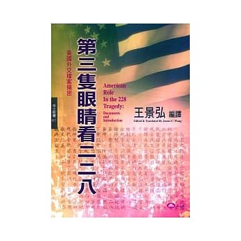 第三只眼睛看二二八：美国外交档案揭密 pdf epub mobi 电子书 下载