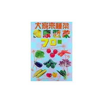 大家来种菜：健康蔬菜70种 pdf epub mobi 电子书 下载