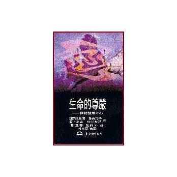 生命的尊严－探讨医疗之心 pdf epub mobi 电子书 下载