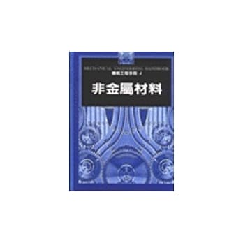 机械工程手册4－非金属材料 pdf epub mobi 电子书 下载
