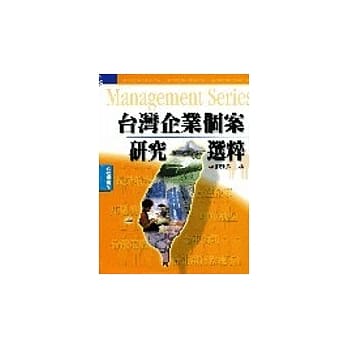 台湾企业个案研究选粹 pdf epub mobi 电子书 下载