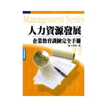 人力资源发展：企业教育训练完全手册 pdf epub mobi 电子书 下载