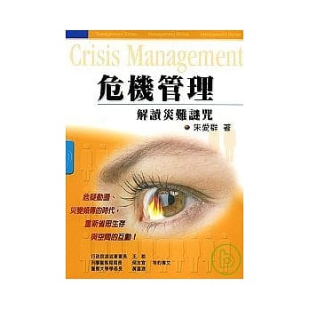 危机管理：解读灾难迷咒 pdf epub mobi 电子书 下载
