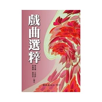 戏曲选粹 pdf epub mobi 电子书 下载