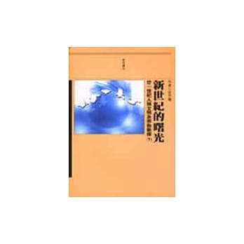 新世纪的曙光(下) pdf epub mobi 电子书 下载