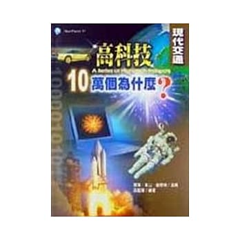 高科技十万个为什么/现代交通 pdf epub mobi 电子书 下载