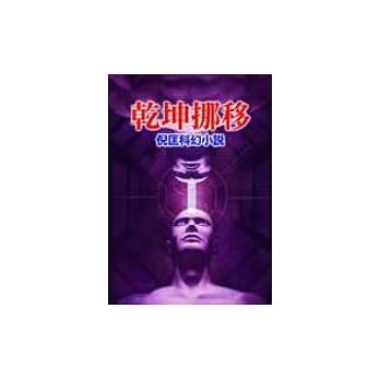 干坤挪移 pdf epub mobi 电子书 下载