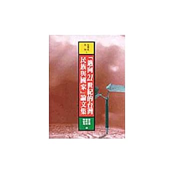 「迈向21世纪的台湾民族与国家」论文集 pdf epub mobi 电子书 下载