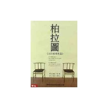 柏拉图：克拉梯楼斯篇 pdf epub mobi 电子书 下载