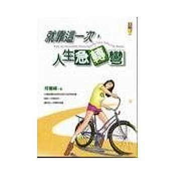 就靠这一次，人生急转弯 pdf epub mobi 电子书 下载