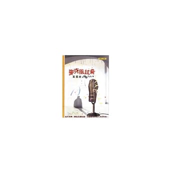 麦克风试音─黄国峻的黑色Talk集（幽默散文集） pdf epub mobi 电子书 下载