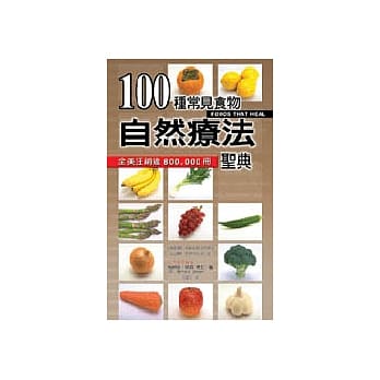 100种常见食物自然疗法圣典 pdf epub mobi 电子书 下载
