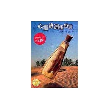 心灵绿洲极短篇 pdf epub mobi 电子书 下载