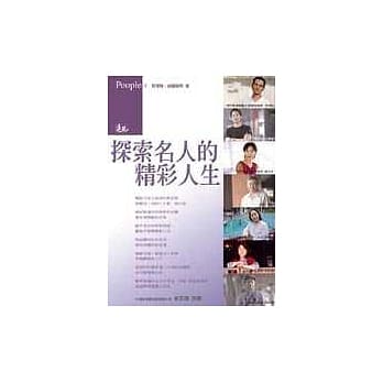 探索名人的精彩人生 pdf epub mobi 电子书 下载