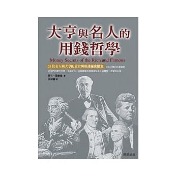 大亨和名人的用钱哲学 pdf epub mobi 电子书 下载