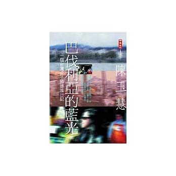 巴伐利亚的蓝光：一个台湾女子的德国日记 pdf epub mobi 电子书 下载