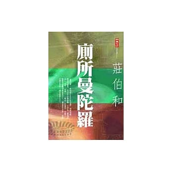 厕所曼陀罗 pdf epub mobi 电子书 下载