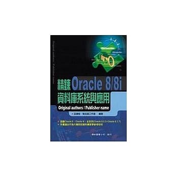 精鍊Oracle 8/8i资料库系统与应用 pdf epub mobi 电子书 下载
