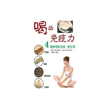 喝出免疫力─4种神奇的治病‧养生汤 pdf epub mobi 电子书 下载