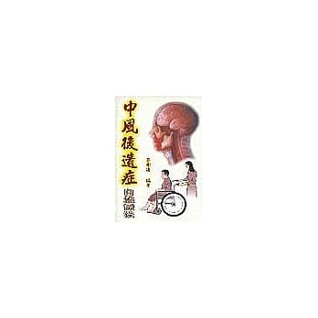 中风后遗症 pdf epub mobi 电子书 下载