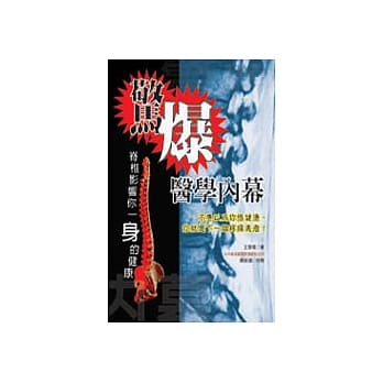 惊爆医学内幕─嵴椎影响你一身的健康 pdf epub mobi 电子书 下载