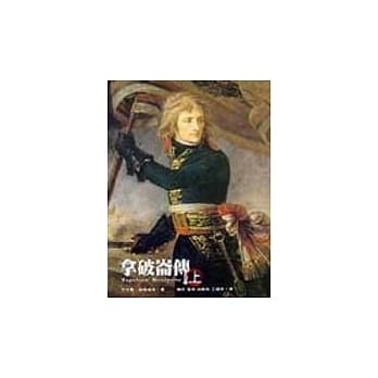 拿破崙传(上) pdf epub mobi 电子书 下载