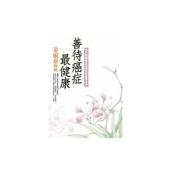善待癌症最健康 pdf epub mobi 电子书 下载