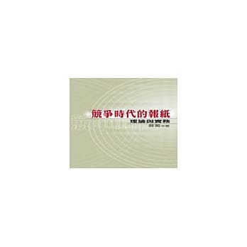 竞争时代的报纸 pdf epub mobi 电子书 下载