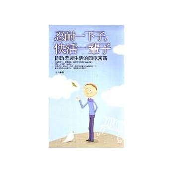 忍耐一下子，快活一辈子 pdf epub mobi 电子书 下载
