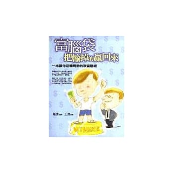 富脑袋，把输掉的赢回来 pdf epub mobi 电子书 下载