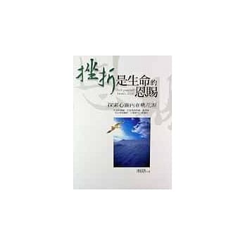 挫折是生命的恩赐 pdf epub mobi 电子书 下载