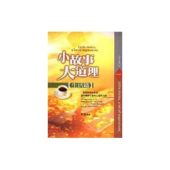 小故事大道理－生活篇 pdf epub mobi 电子书 下载