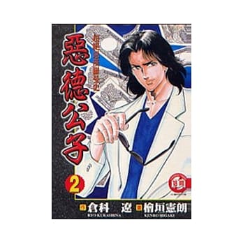 恶德公子 2 pdf epub mobi 电子书 下载