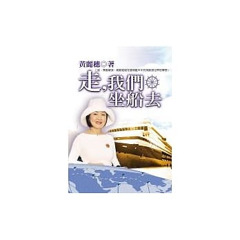 走，我们坐船去 pdf epub mobi 电子书 下载