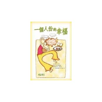 一个人份的幸福 pdf epub mobi 电子书 下载
