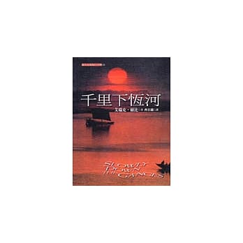 千里下恆河 pdf epub mobi 电子书 下载