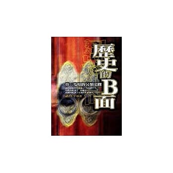 历史的B面-第三只眼的另类史观 pdf epub mobi 电子书 下载