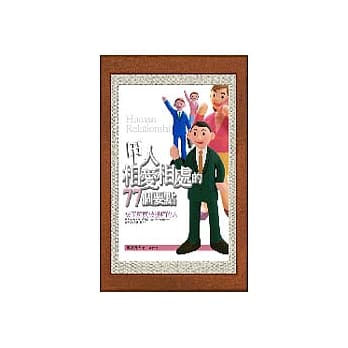 甲人相爱相处的77个要点 pdf epub mobi 电子书 下载